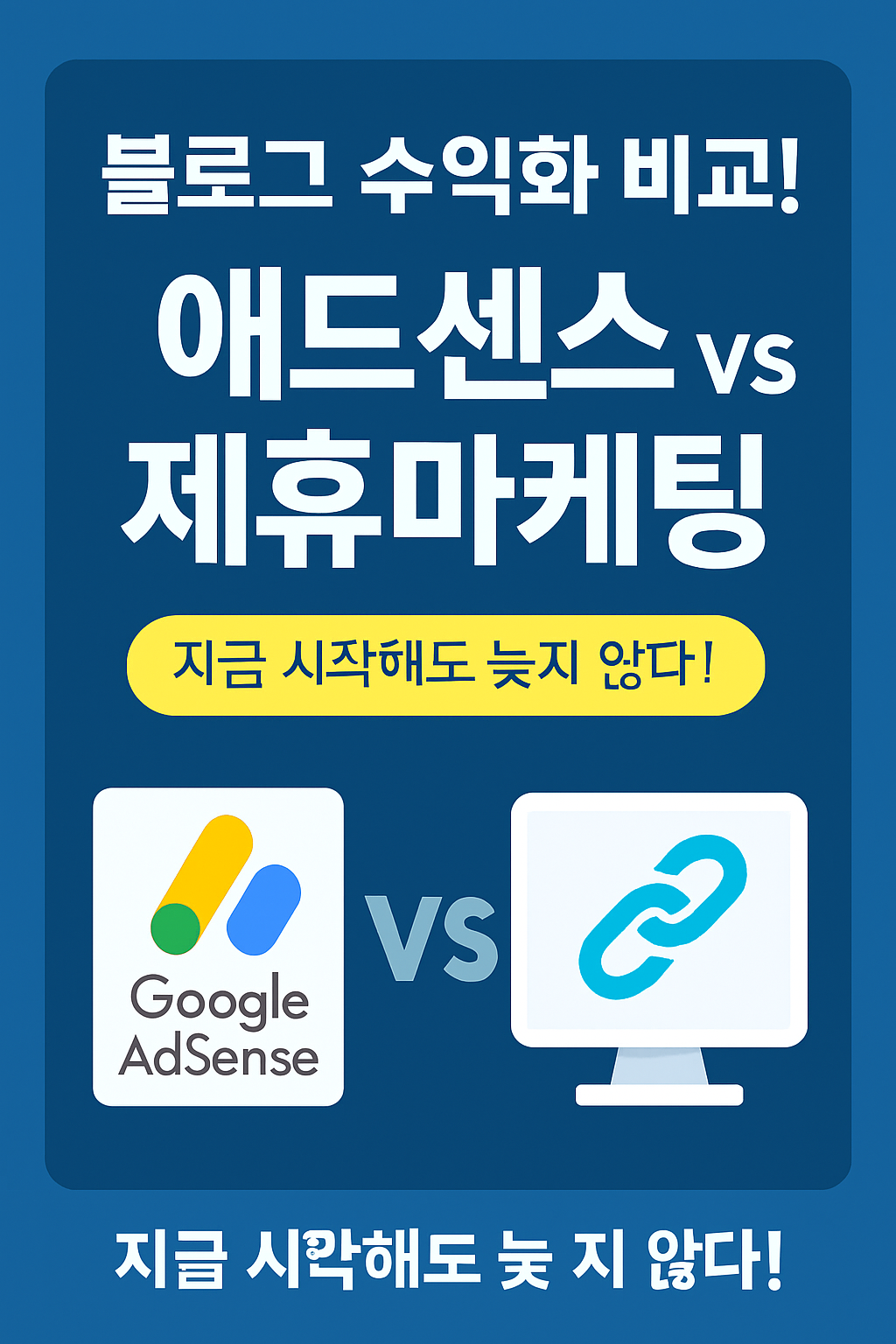 애드센스 vs 제휴마케팅