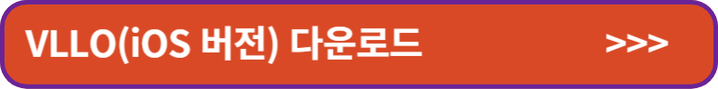 VLLO-iOS-다운로드-배너