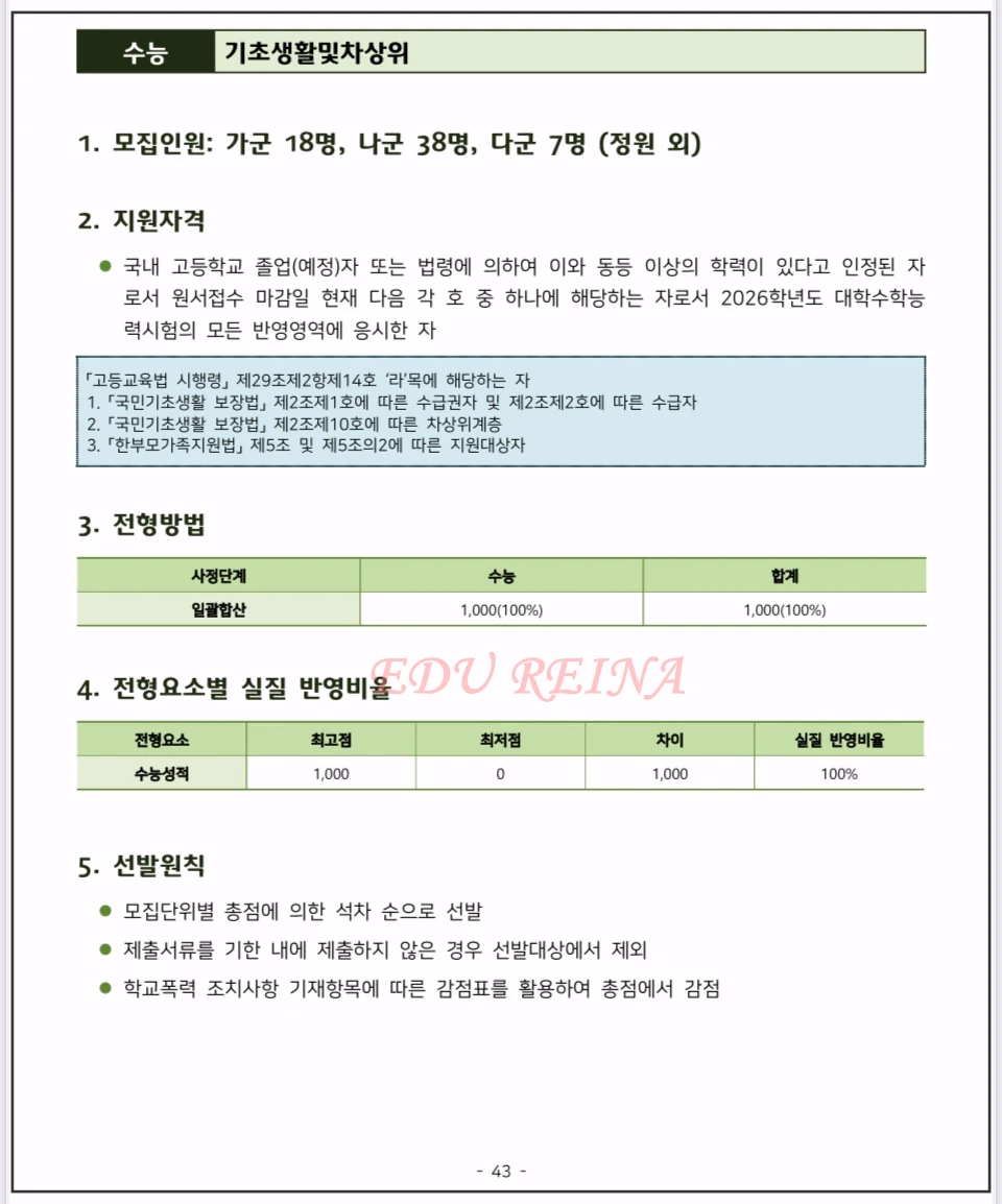 2026-건국대-모집요강-정시모집-기초생활및차상위전형