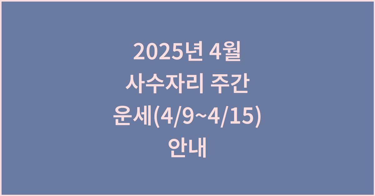 2025년 4월 사수자리 주간 운세(4/9~4/15)