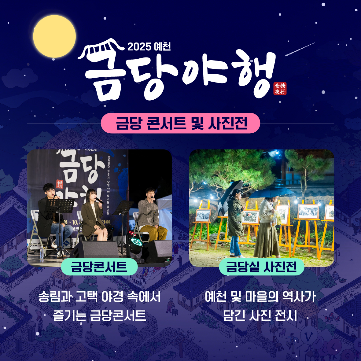 예천 금당야행