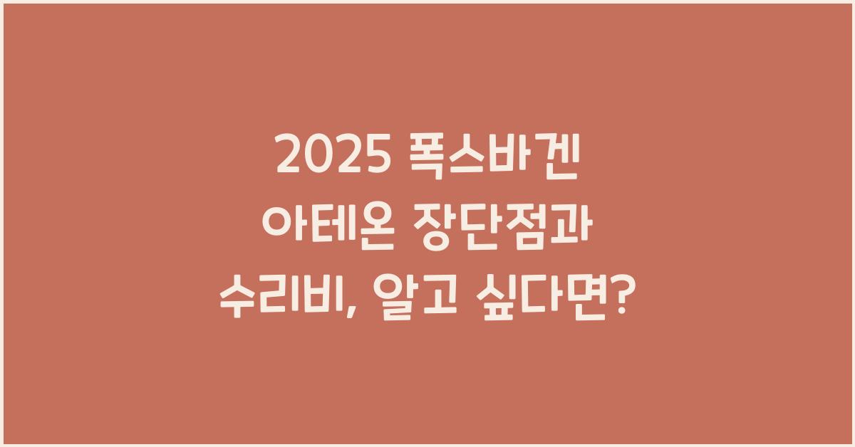 2025 폭스바겐 아테온 장단점 결함 수리비
