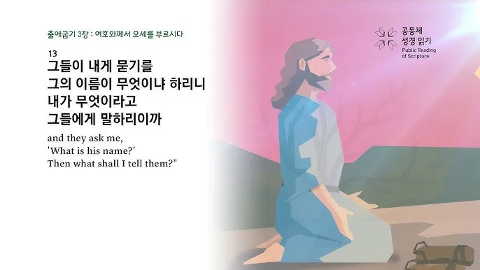 불타는 떨기나무 모세 하느님 출애굽기 3장_7