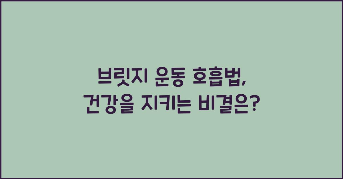 브릿지 운동 호흡법