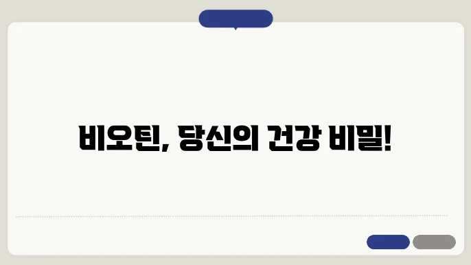 비오틴 권장량 요약