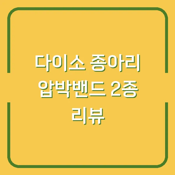 다이소 종아리 압박밴드 2종 리뷰