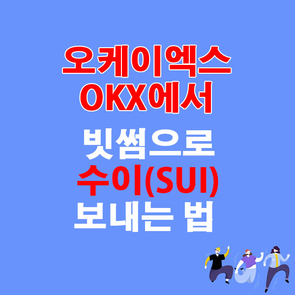 OKX에서 빗썸으로 수이(SUI) 전송하는 가장 쉬운 방법