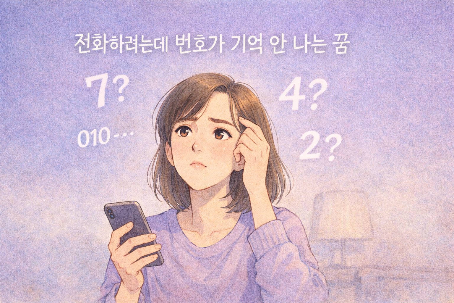 휴대폰을 들고 번호를 떠올리려 고민하는 여성 주변에 흐릿한 숫자가 떠 있는 색연필 질감 꿈해몽 썸네일