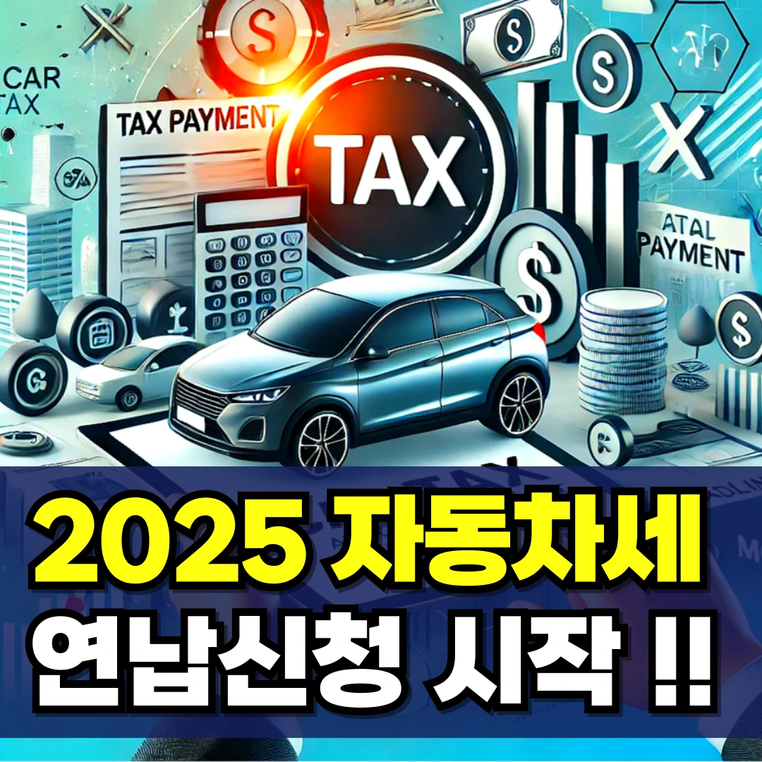자동차세-연납신청-서울시-세종시-화성시-부천시