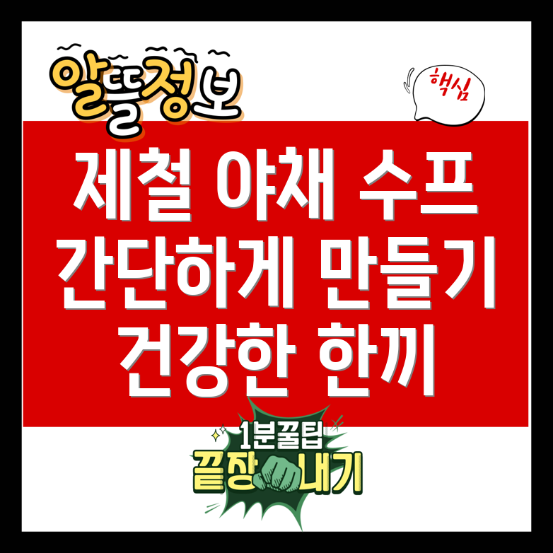 야채 수프