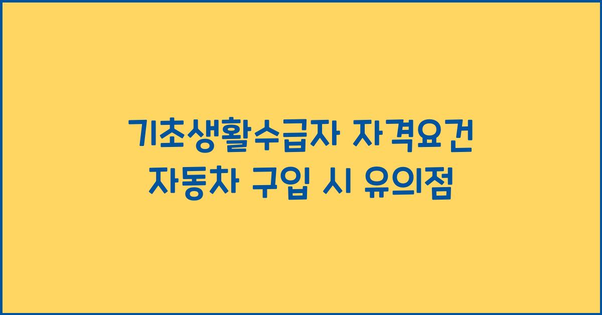 기초생활수급자 자격요건 자동차