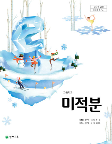 천재교육(이준열 저) 미적분 교과서 PDF 다운로드