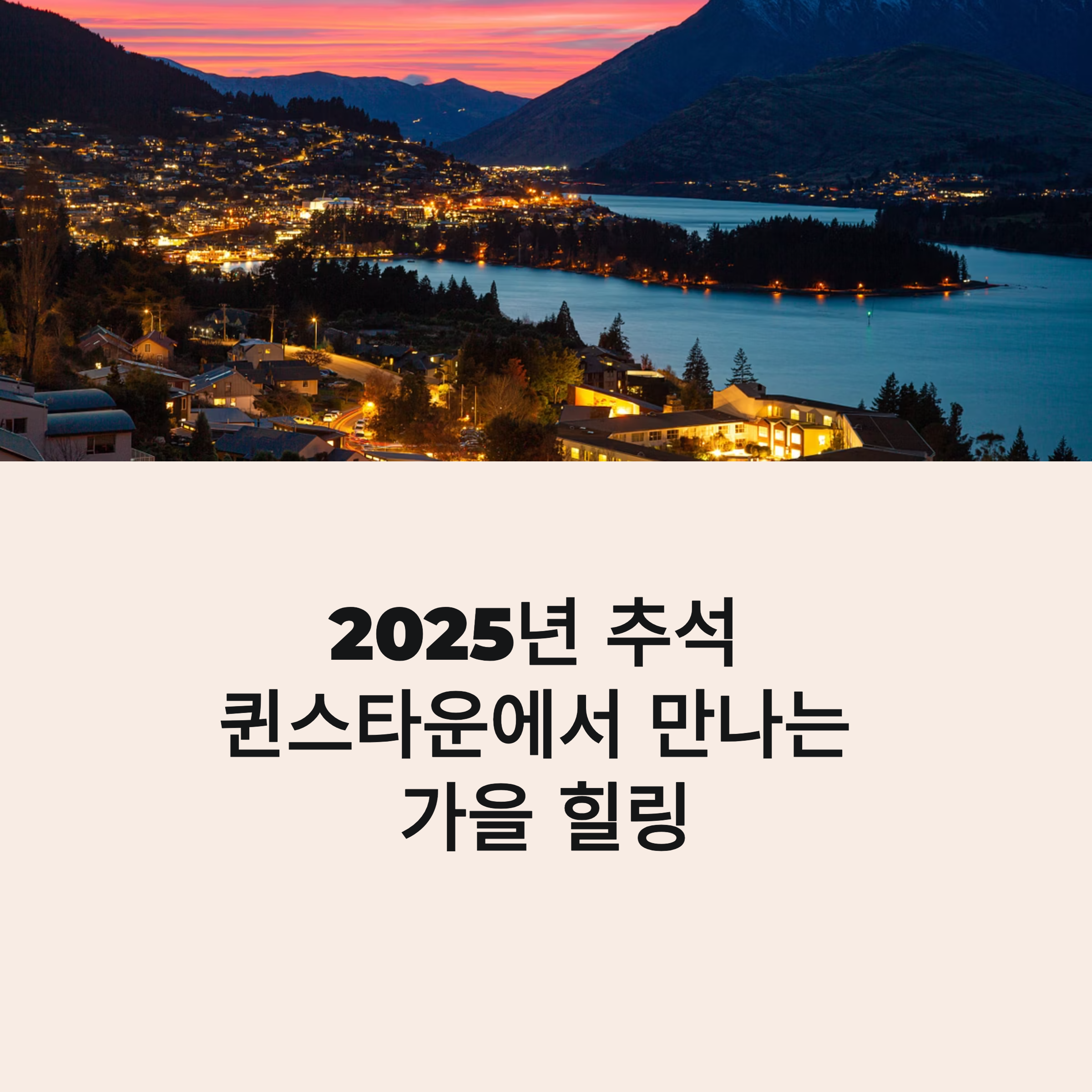 퀸스타운에서 만나는 가을 힐링