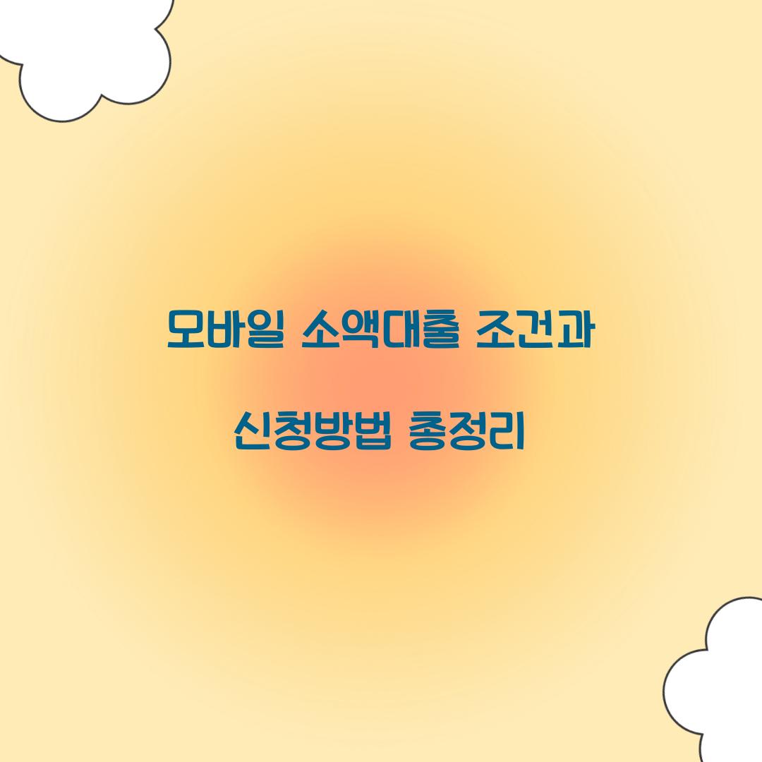 모바일 소액대출