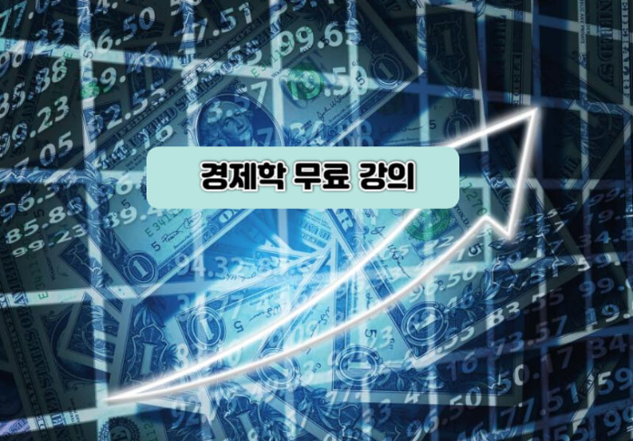 경제학 무료 강의