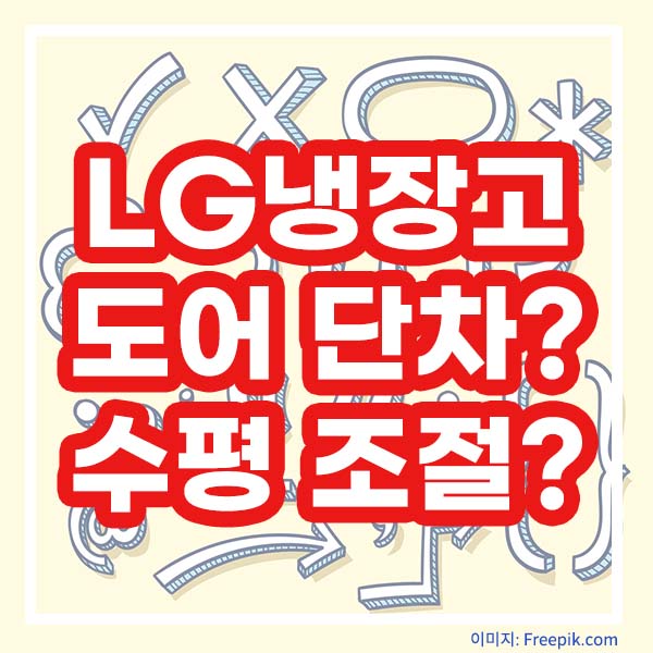 LG냉장고 도어 단차 수평 조절