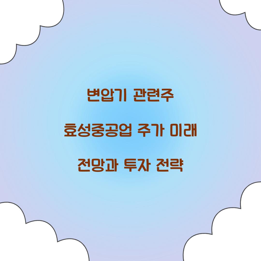 변압기 관련주