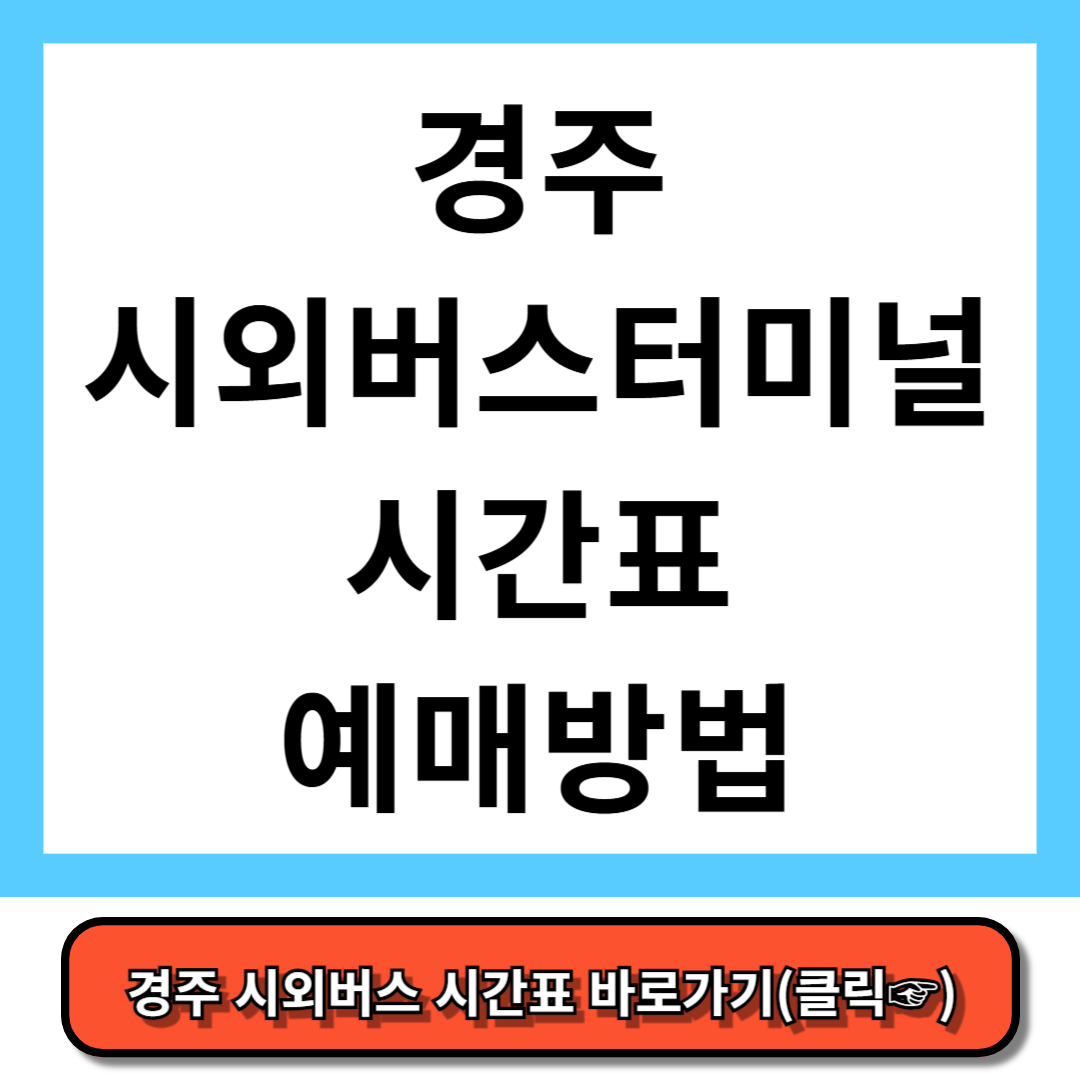 경주시외버스터미널 시간표, 예매 방법