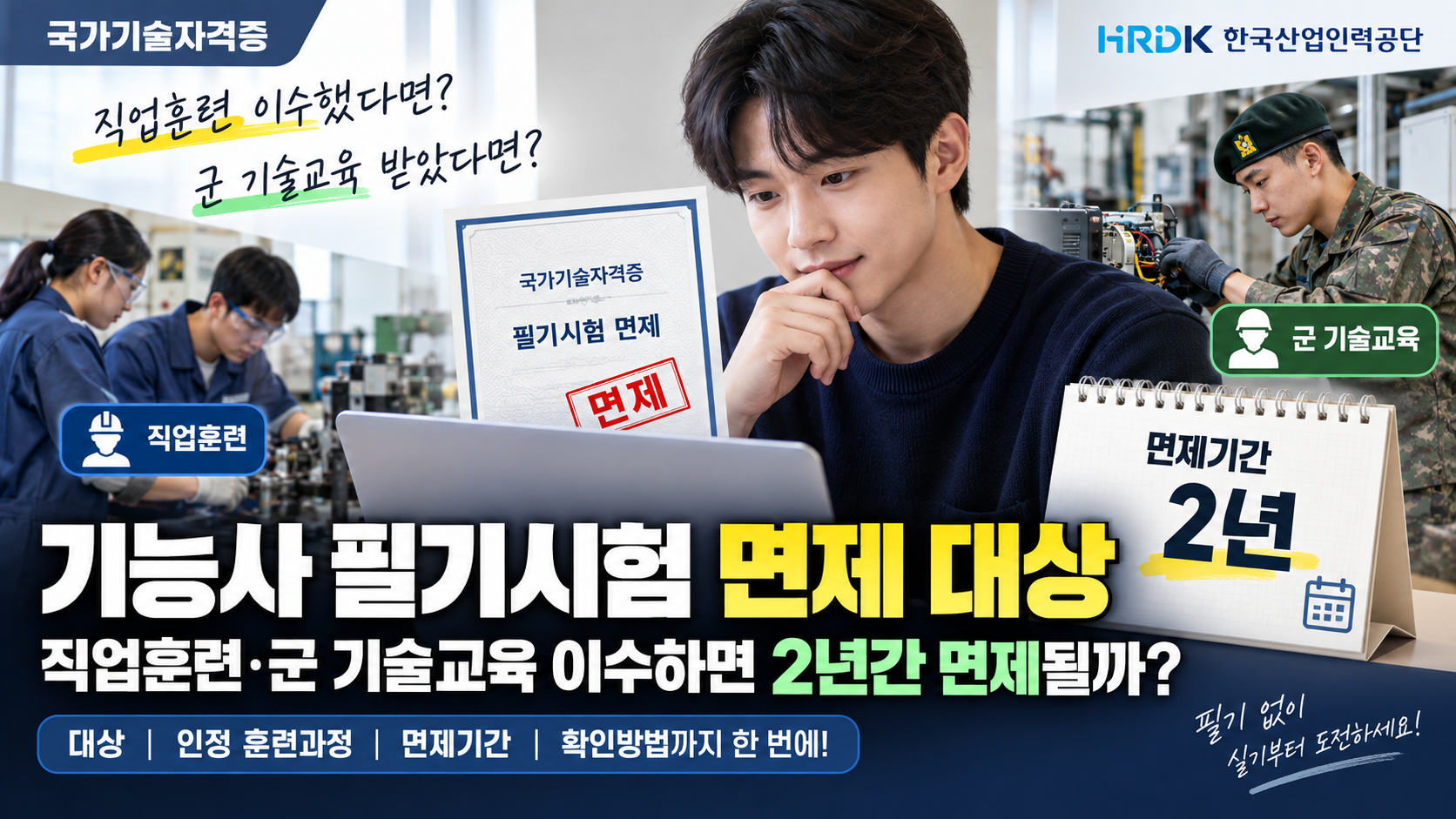기능사 필기 안 봐도 된다? 직업훈련 이수자라면 &lsquo;2년 면제&rsquo;부터 확인하세요