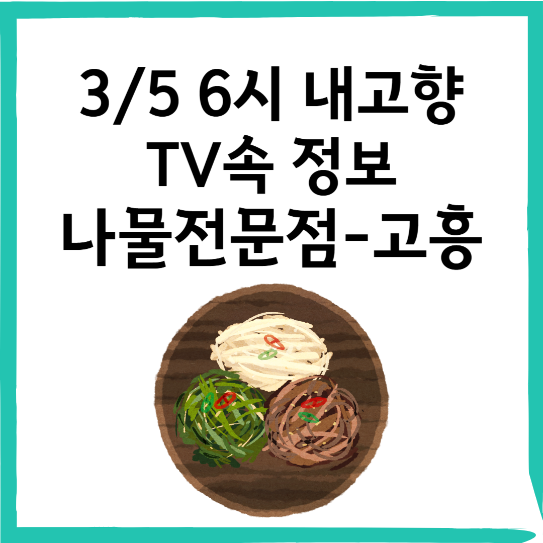 3/5 6시 내고향 방영 신선한 나물 전문점 "담우"