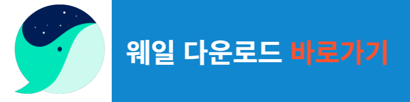 웨일 다운로드