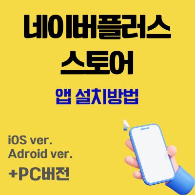 썸네일_네이버플러스 스토어 어플 설치방법 (앱 다운로드, PC버전 바로가기)