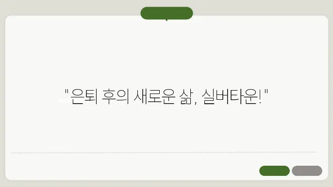 실버타운이란?