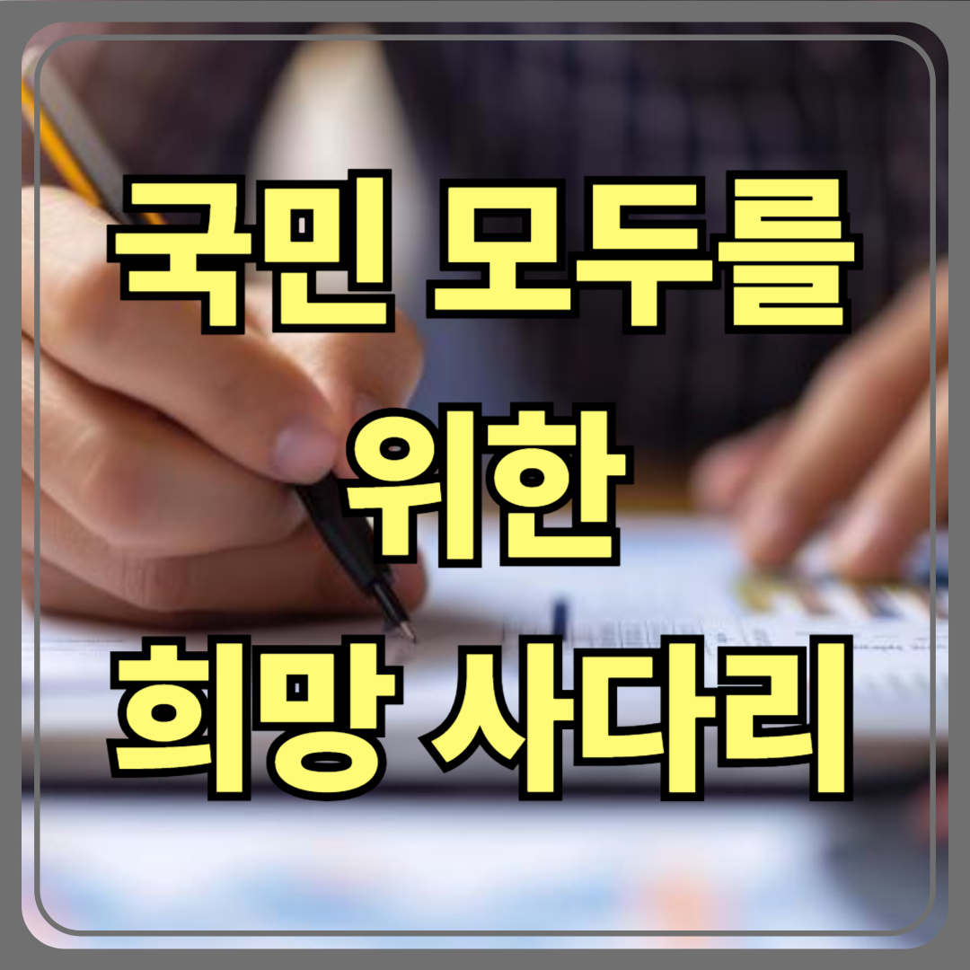 국민 모두를 위한 희망 사다리! 정부 지원 종합 선물세트