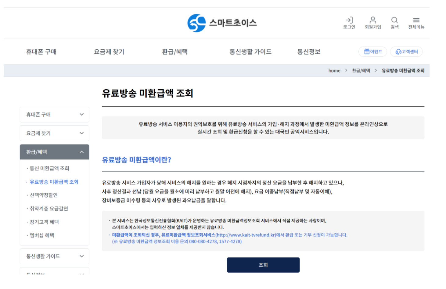 통신 미환급액과 유료방송 미환급액, 숨은 돈을 찾는 방법