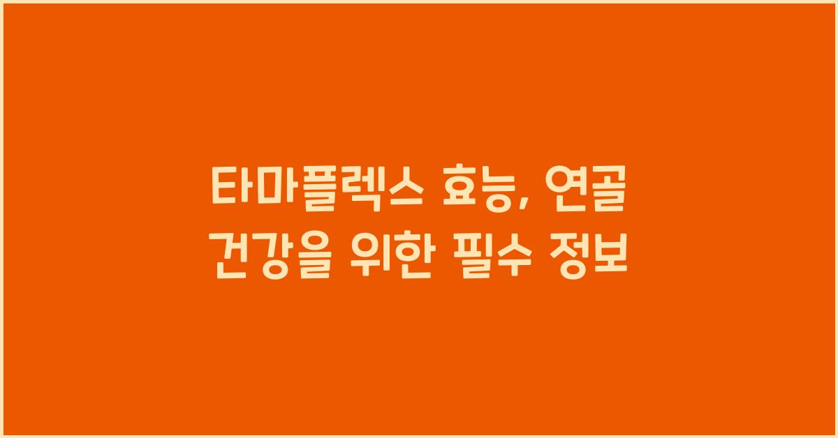 타마플렉스 효능
