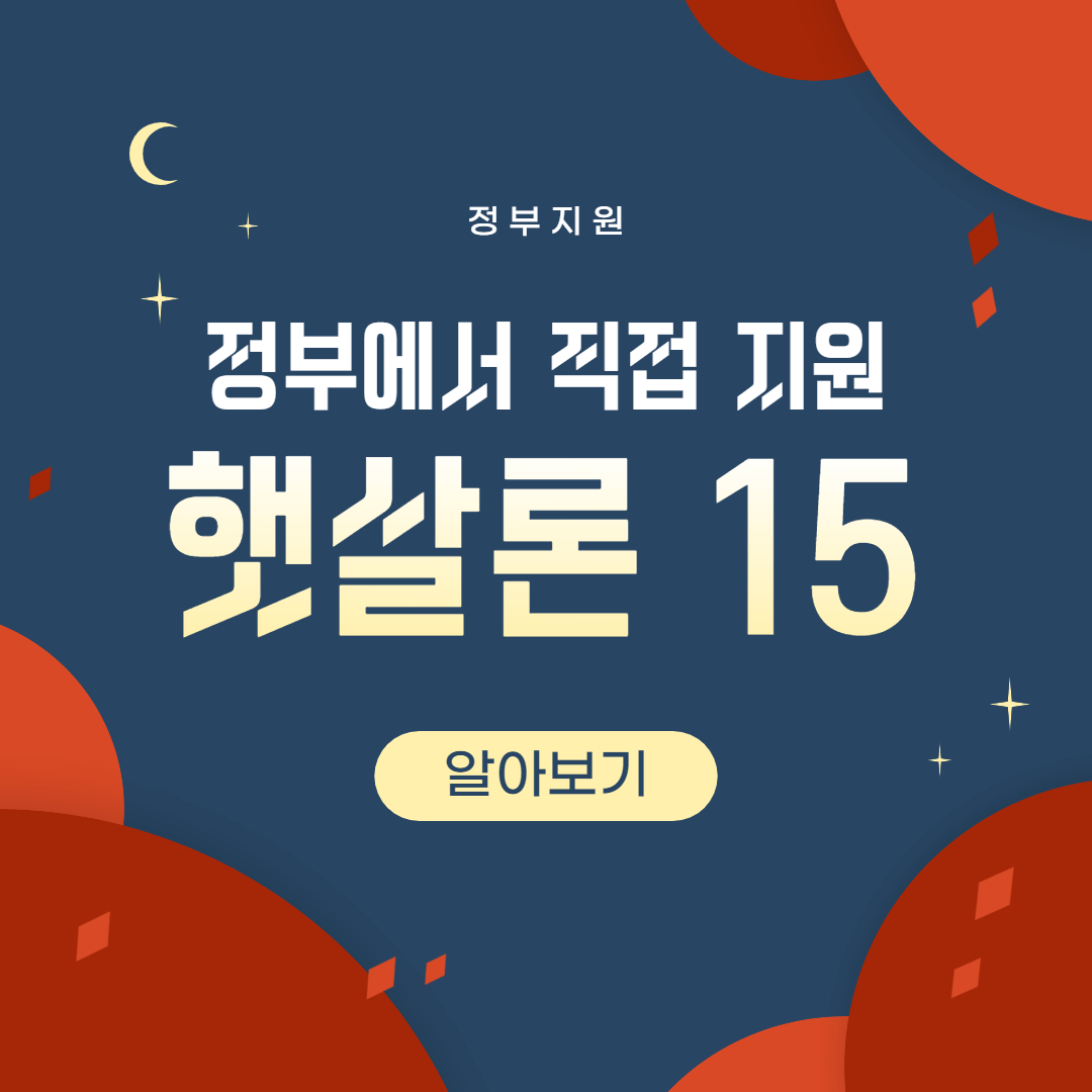 햇살론15 정부지원