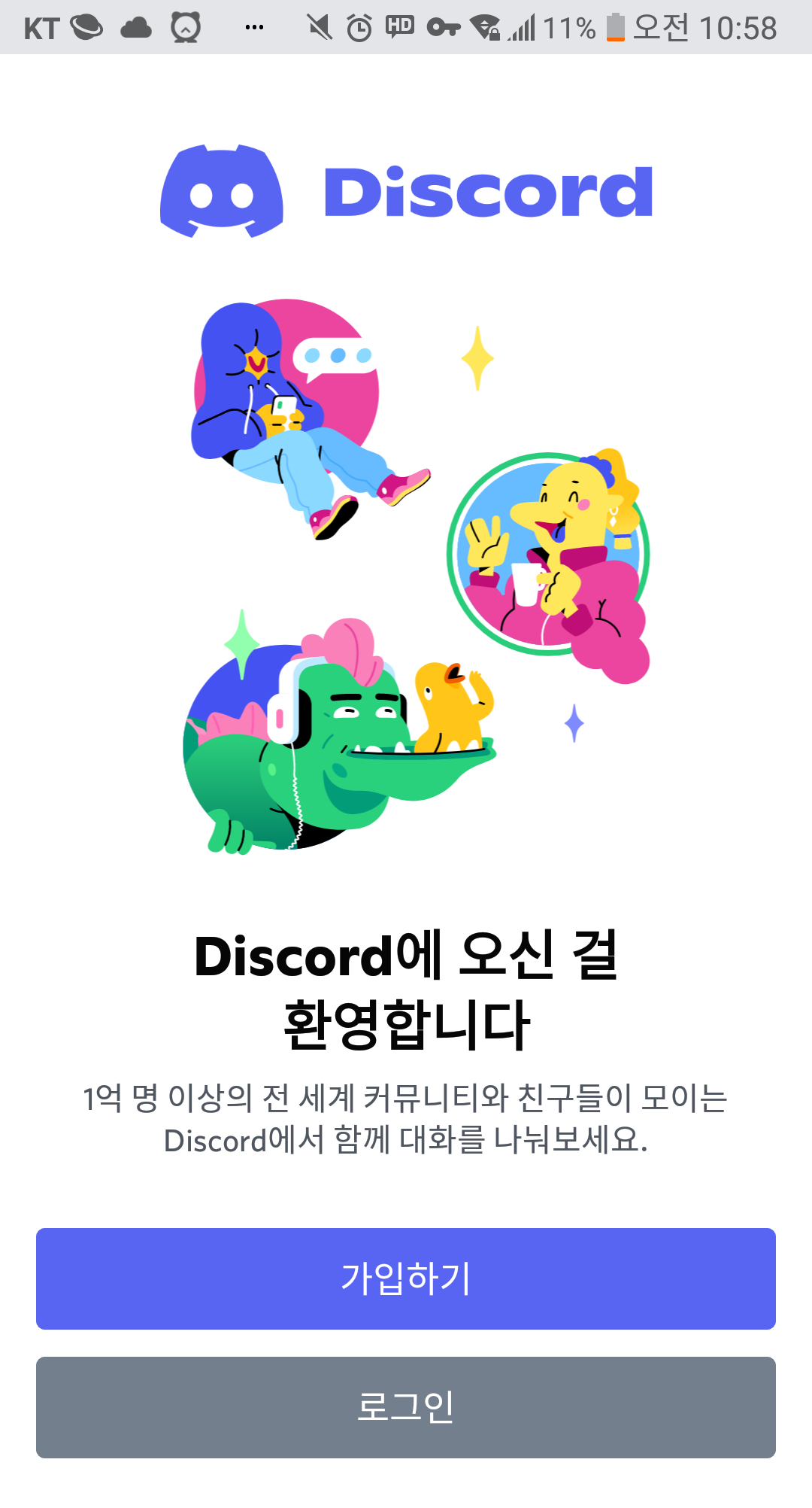 안드로이드에서 디스코드 첫 실행 화면