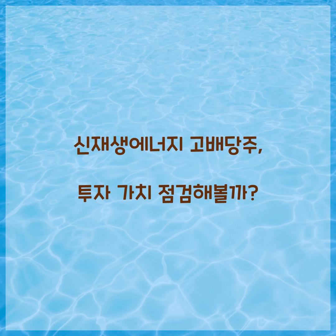 신재생에너지 고배당주