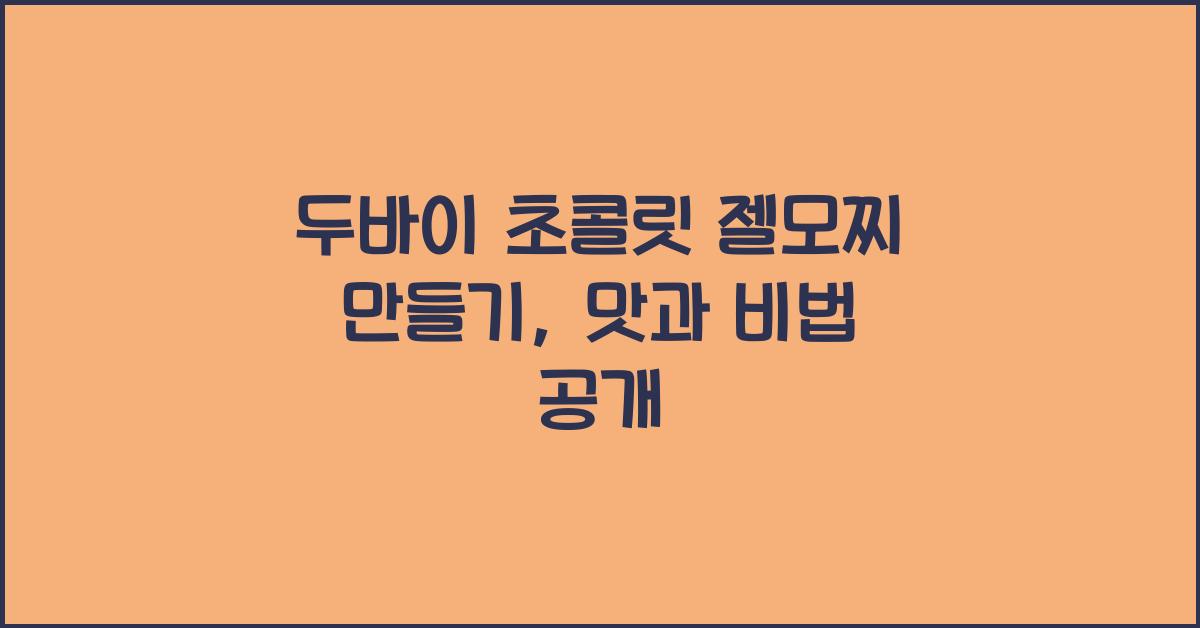 두바이 초콜릿 젤모찌 만들기