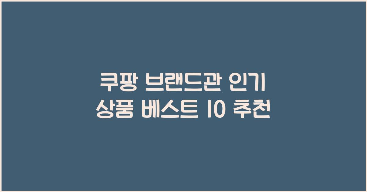 쿠팡 브랜드관