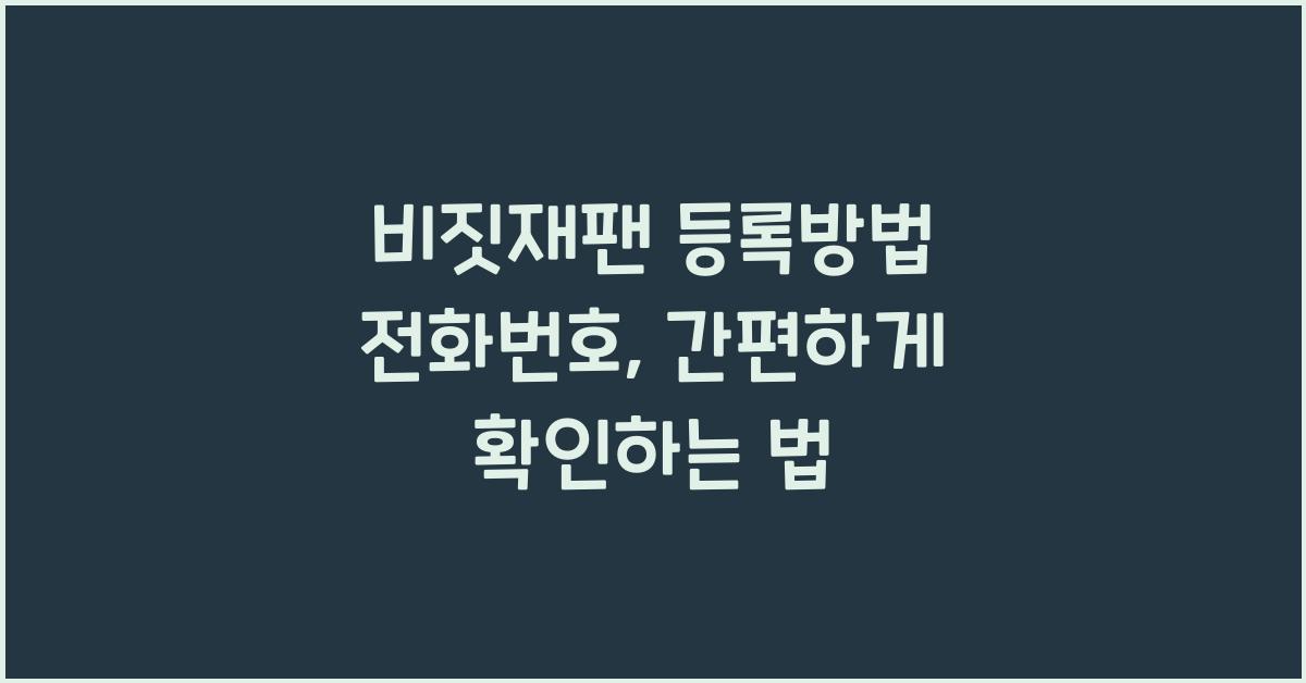 비짓재팬 등록방법 전화번호