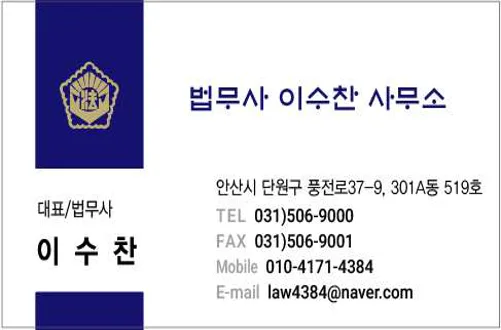 법무사이수찬사무소