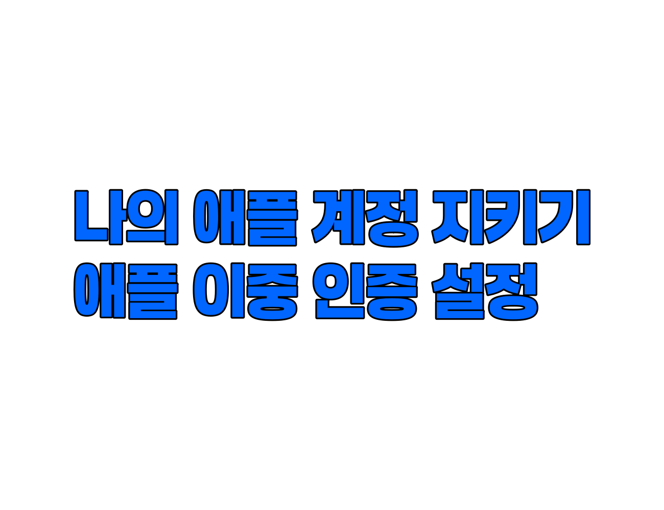 내 Apple 계정 지키기: 아이폰/Mac 이중 인증(2FA) 단계별 설정법