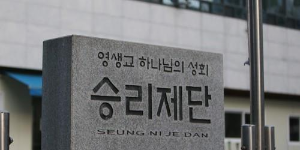 영생교.