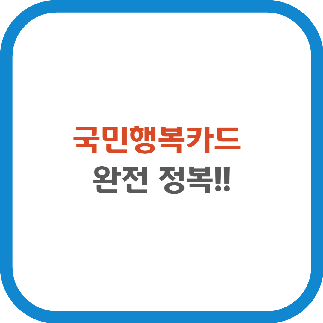 국민행복카드 완전정복