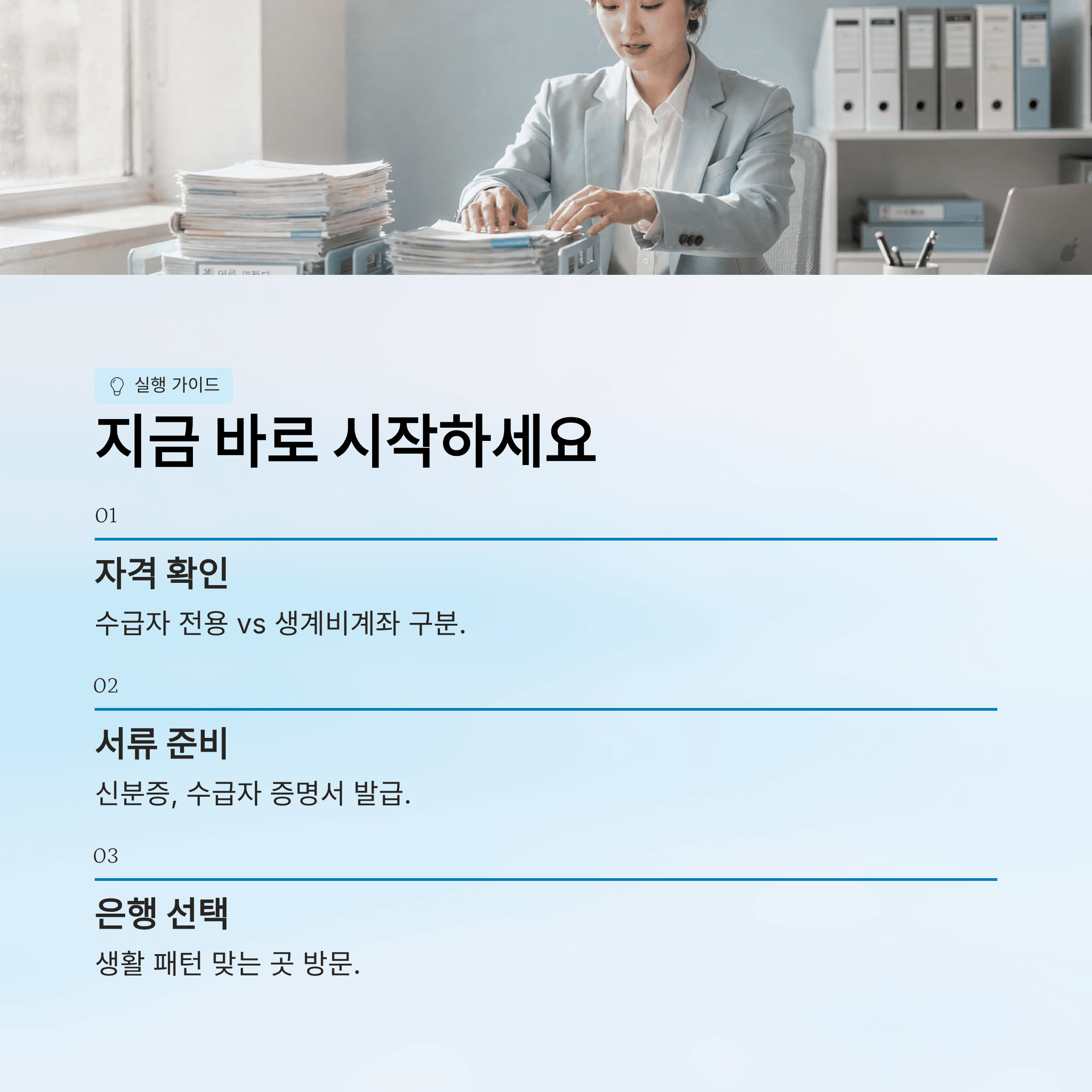 생계비 통장(압류 방지 통장) 개설 조건