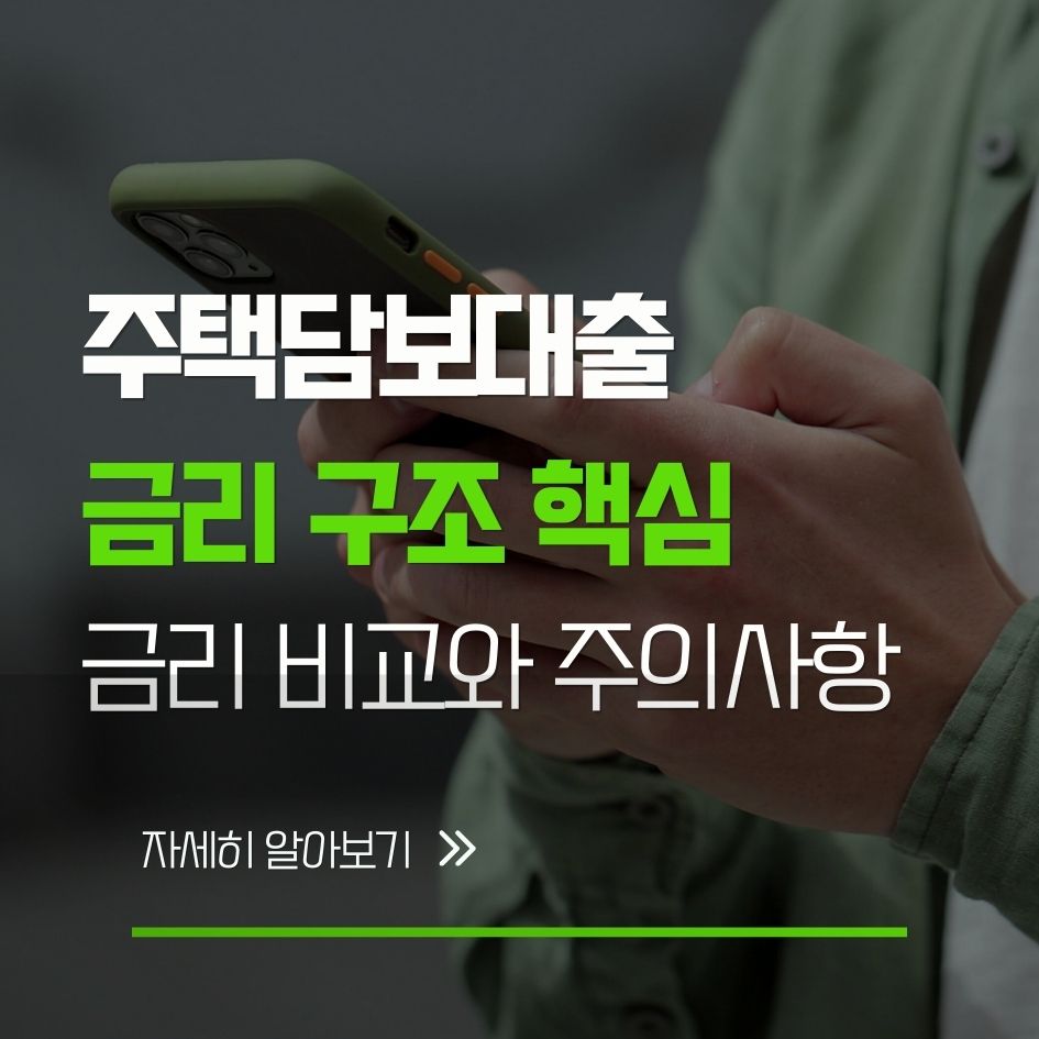 주택담보대출 금리 결정 구조와 기준금리 가산금리 우대금리 정리