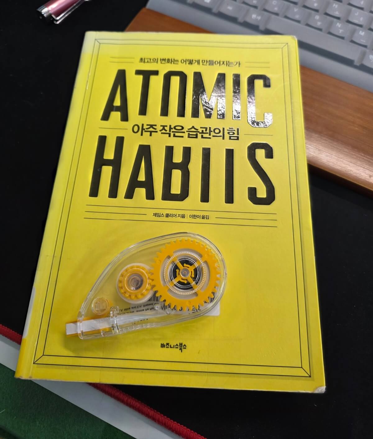 ‘어떻게 하면 꾸준히 유지할 수 있을까?’
제임스 클리어의 「아주 작은 습관의 힘(Atomic Habits)」