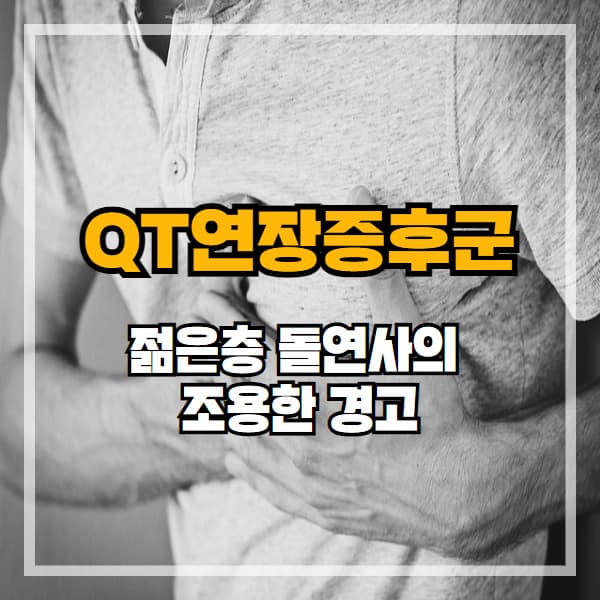 스마트워치로 발견 가능한 심장 질환, QT 연장증후군