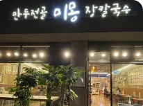 생생정보 스타밥집 만두전골 장칼국수 