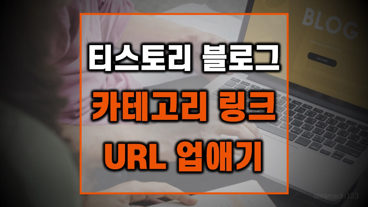 티스토리-카테고리-URL-링크-없애기