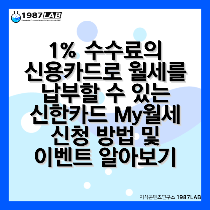 1% 수수료의 신용카드로 월세를 납부할 수 있는 신한카드 My월세 신청 방법 및 이벤트 알아보기