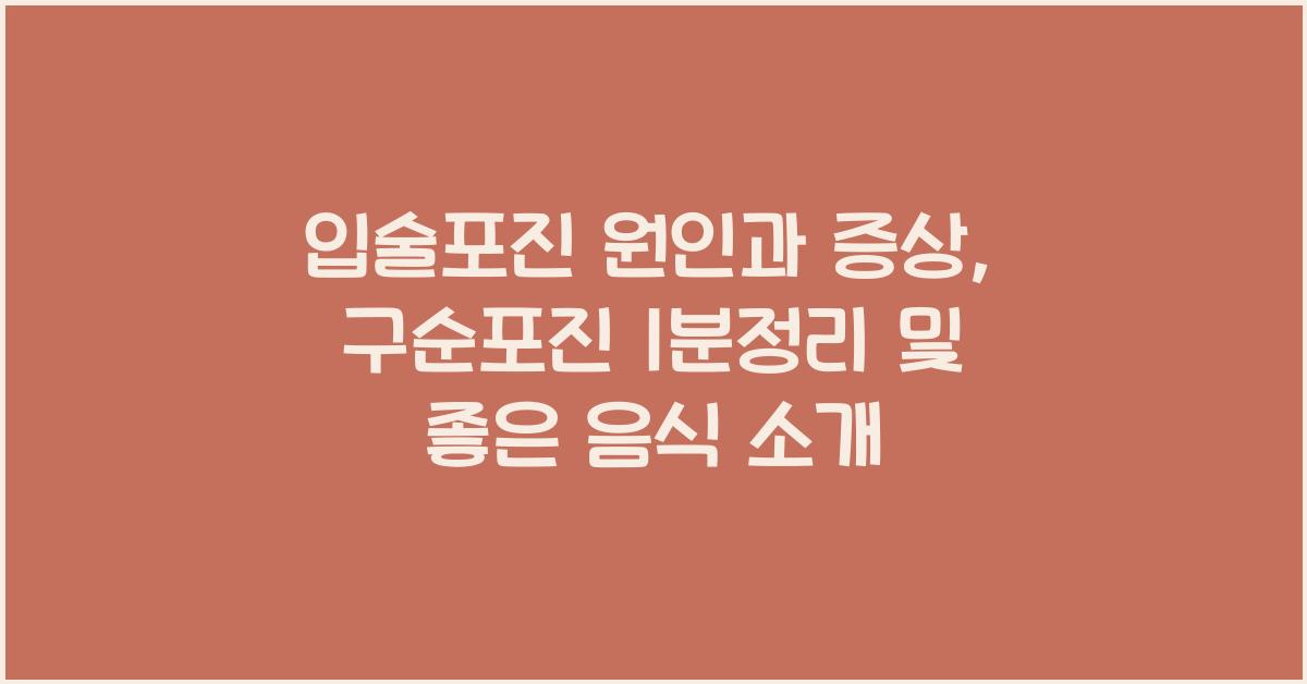 입술포진 원인과 증상, 입술포진에 좋은 음식, 구순포진 1분정리