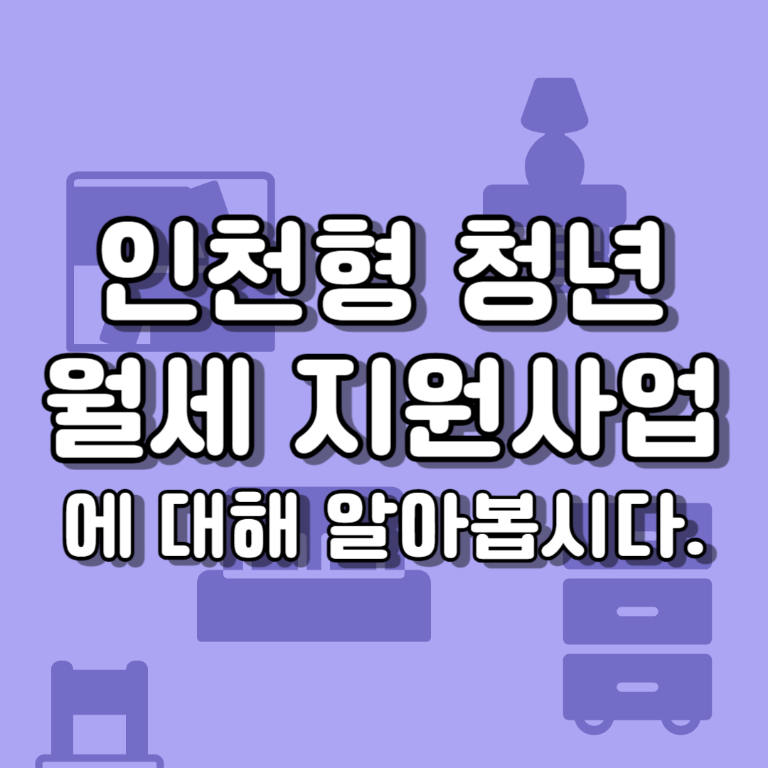 인천형 청년 월세 지원사업