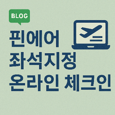 핀에어 좌석지정 온라인 체크인